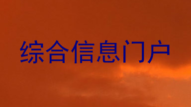 综合信息门户