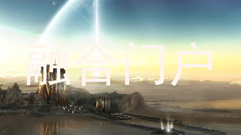 融合门户