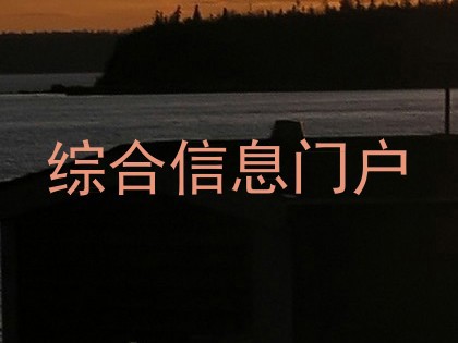 综合信息门户