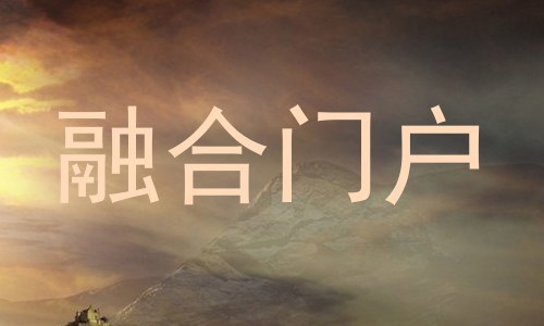 融合门户