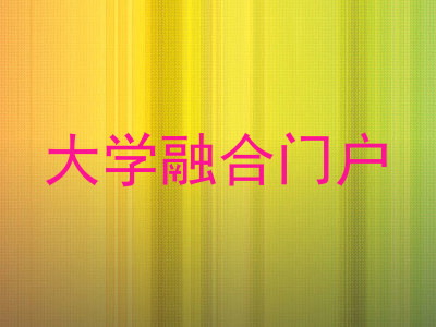 大学融合门户