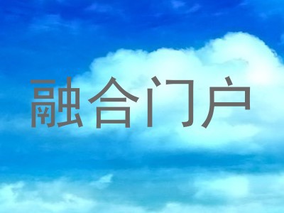 融合门户