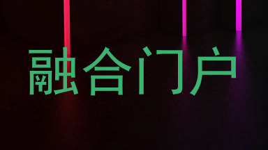 融合门户
