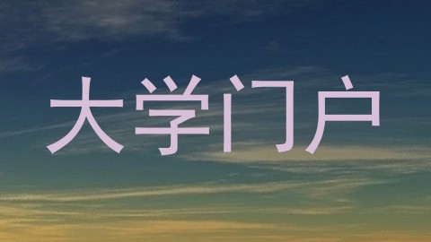 大学门户