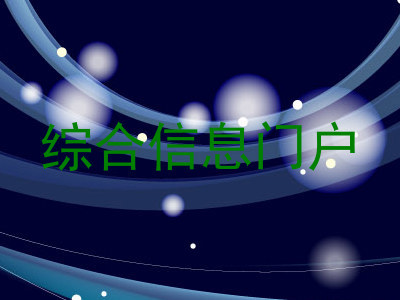 综合信息门户