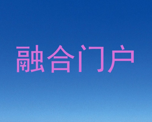 融合门户