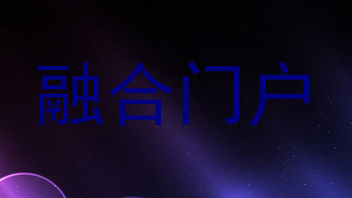 融合门户
