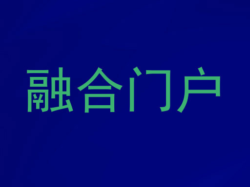 融合门户