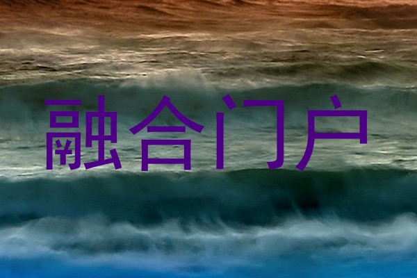 融合门户