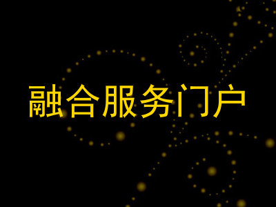 融合服务门户