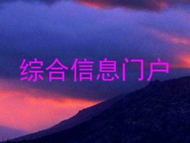 综合信息门户