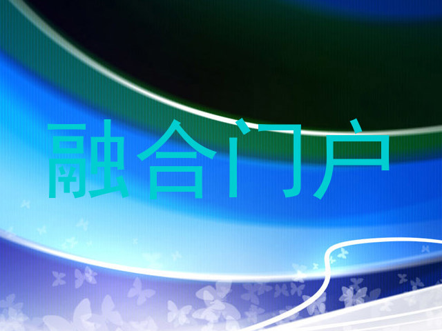 融合门户