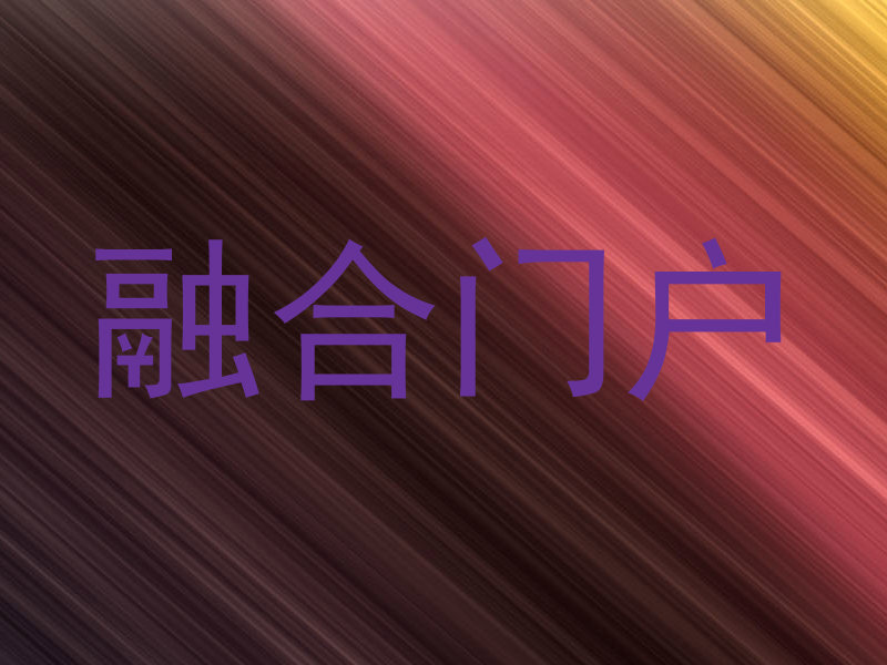 融合门户