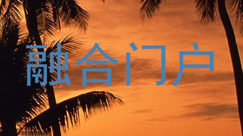 融合门户