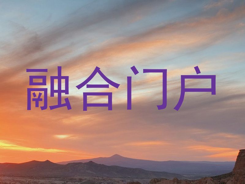 融合门户