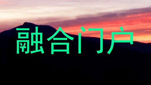 融合门户
