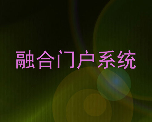融合门户系统