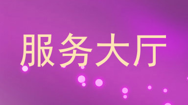 服务大厅