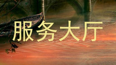 服务大厅
