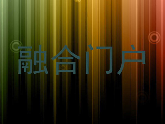 融合门户