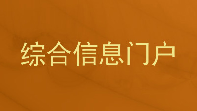 综合信息门户