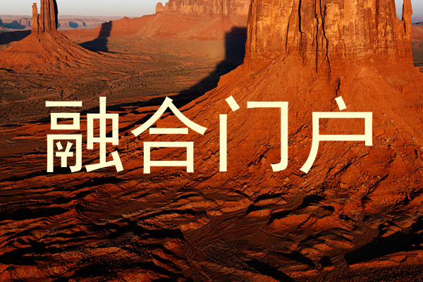 融合门户