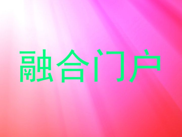 融合门户