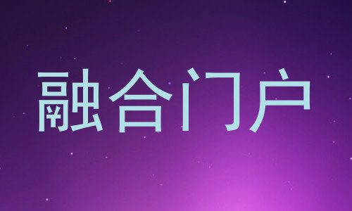 融合门户