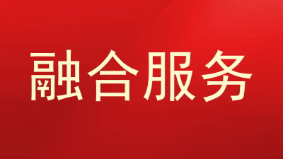 融合服务