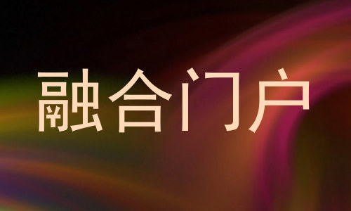 融合门户