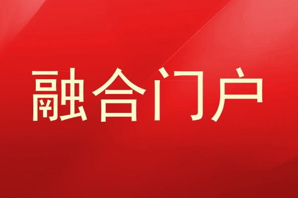 融合门户