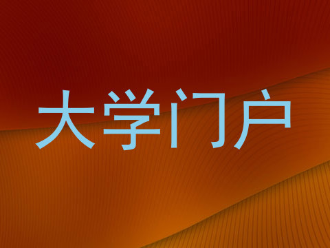 大学门户