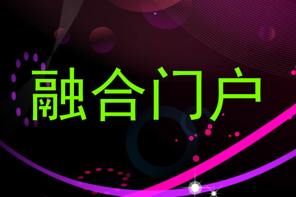 融合门户