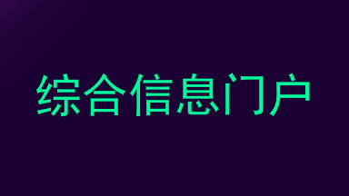 综合信息门户