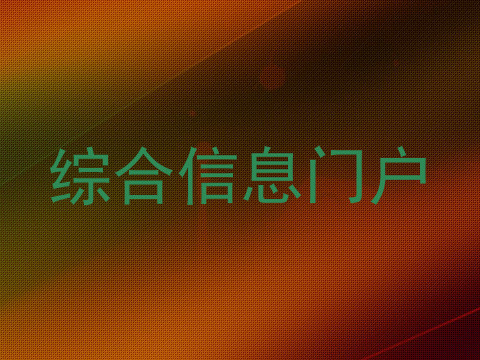 综合信息门户