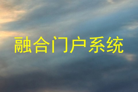 融合门户系统