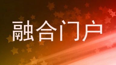 融合门户