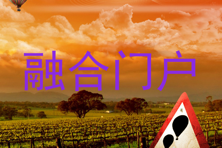 融合门户