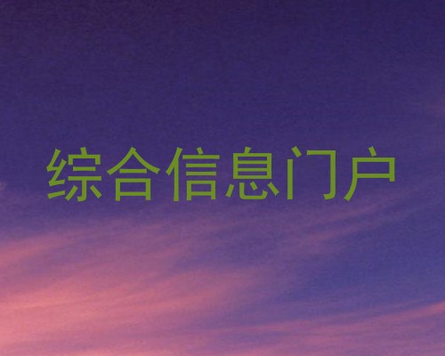 综合信息门户