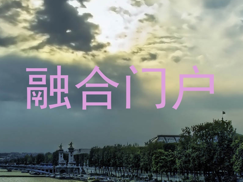 融合门户