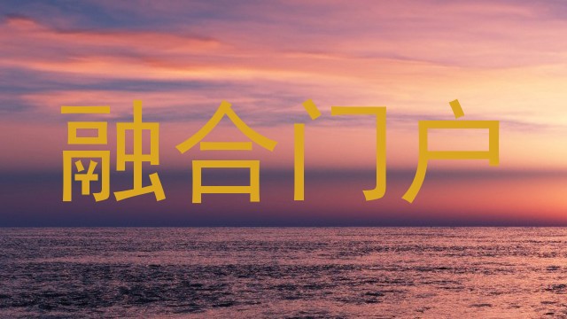 融合门户