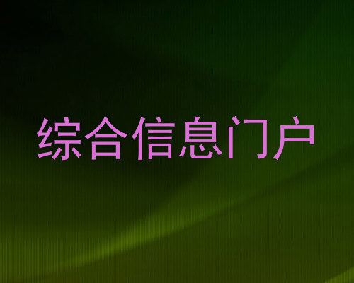 综合信息门户