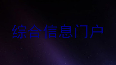 综合信息门户