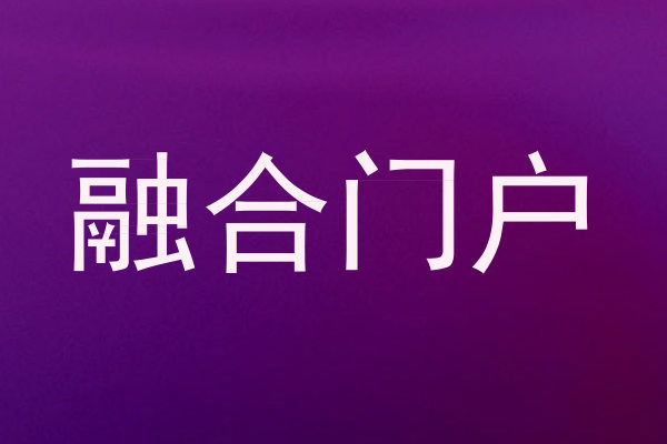 融合门户