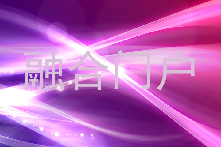 融合门户