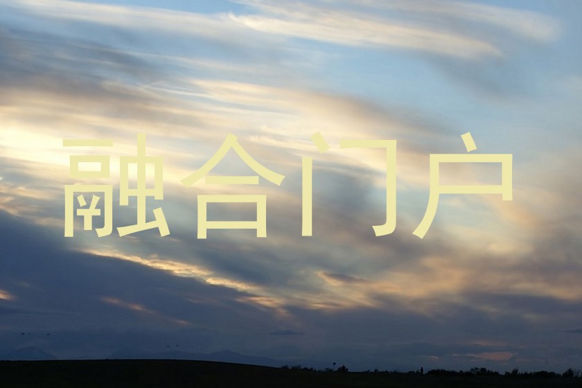 融合门户