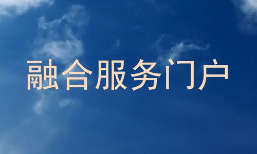 融合服务门户
