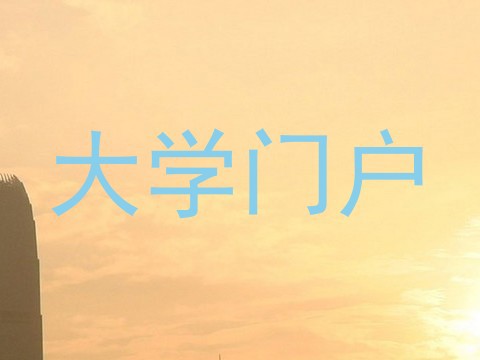 大学门户