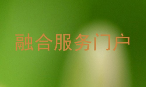 融合服务门户