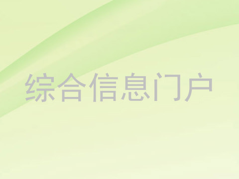 综合信息门户